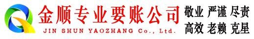 太谷金顺讨账公司